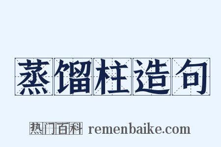 蒸馏柱造句是什么意思的图片